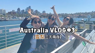 Australia VLOG#3 【雪梨三天兩夜】搭輕軌到歌劇院｜Burwood華人區｜Chemist warehouse品牌介紹（女生必看！）｜背包客棧體驗心得｜澳洲KTV唱歌、剪頭髮多少錢？