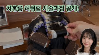 차홍룸에서 허쉬펌 하면 이렇게 된다!