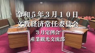 R5.3.10 文教経済常任委員会（産業観光交流部）【3月定例会】 1/2