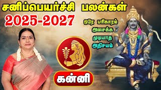 சனி பெயர்ச்சி பலன் 2025  | Kanni | Sani Peyarchi Palan 2025