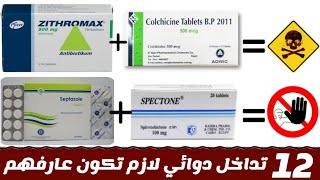 12 تداخل دوائي لازم تكون عارفهم | التداخلات الدوائيه Drug Interaction