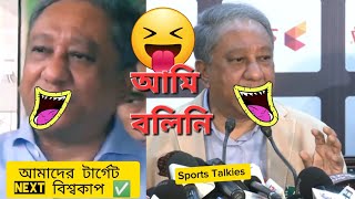 আমাদের টার্গেট Next বিশ্বকাপ ✅ আমি বলিনি : পাপন