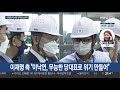 李·李 공약 이행률 충돌…尹·崔 정책행보 시동 연합뉴스tv yonhapnewstv