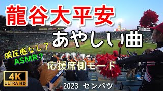 龍谷大平安　あやしい曲　９回裏応援席ノーカット　応援席側だとあの威圧感が消えて快感になる?不思議　2023センバツ　🎧ヘッドホン推奨