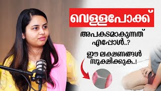 വെള്ളപോക്ക് അപകടമാകുന്നത് എപ്പോൾ..? ഈ ലക്ഷണങ്ങൾ സൂക്ഷിക്കുക..! | White Discharge