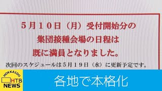 千歳市の集団接種では航空会社から出向中のスタッフの姿も‥北海道内各地でワクチン接種の動き本格化