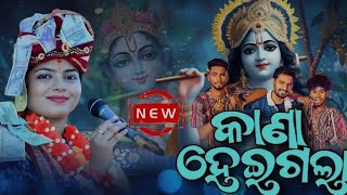 କାଣା ହେଇ ଗଲା //NEW SAMBALPURI VIDEO //MONALI MAHAPATRA