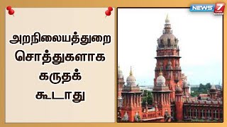 கோயில் சொத்துகளை அறநிலையத்துறை சொத்துகளாக கருதக் கூடாது - உயர்நீதிமன்ற நீதிபதிகள்