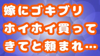 【嫁大好き】嫁にゴキブリホイホイ買ってきてと頼まれ…【嫁好劇場】