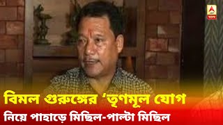 বিমল গুরুঙ্গের ‘তৃণমূল যোগ’ নিয়ে পাহাড়ে মিছিল-পাল্টা মিছিল