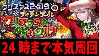 【FGO Live】クリスマス2019周回配信！！目標100箱！！　BOXイベント　【初見歓迎】