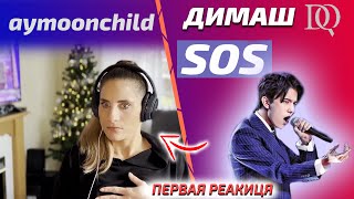 НОВАЯ РЕАКЦИЯ на aymoonchild: Димаш - SOS (Димаш реакция)