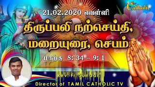 21.02.2020 - பிப்ரவரி 21 - திருப்பலி நற்செய்தி, மறையுரை, செபம் - Rev.fr.sundar - TAMIL CATHOLIC TV