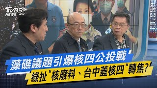 少康開講｜藻礁議題引爆核四公投戰 綠扯\