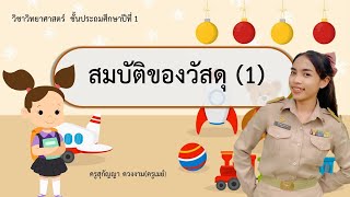 สมบัติของวัสดุ (1) วิทยาศาสตร์ ป.1