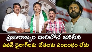 ప్రజారాజ్యం దారిలోని జనసేన పవన్ డైలాగులకు చేతలకు సంబంధం లేదు||Prajarajyam Janasena Pawan Kalyan