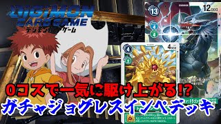 【デジカ対戦】コスト踏み倒し!?ガチャジョグレスインぺデッキ！【デジモンカードゲーム】