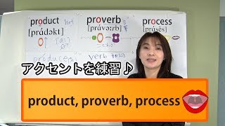 『product』プロダクトのアクセントは？英語の発音｜発音記号と口の形とカタカナ英語（No.156)