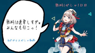 【ポプマス】まじで楽しかったからみんなも引いてw【ガシャ動画】#ポプマス #無料10連