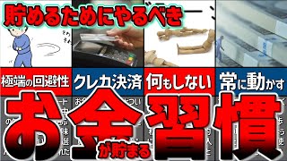 【ゆっくり解説】誰でもできる、お金が貯まる習慣6選、目標金額を貯めるためにやるべき貯金習慣！効果絶大！【貯金 節約】