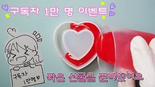 1만 구독자 기념이벤트♥ 작은 선물을 준비했어요./ 10,000 subscribers celebration event ♥ I prepared a small gift.