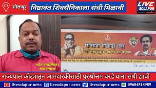 राज्यपाल कोट्यातून शिवसेनेकडून निष्ठावंत पुरुषोत्तम बरडे यांना संधी मिळावी