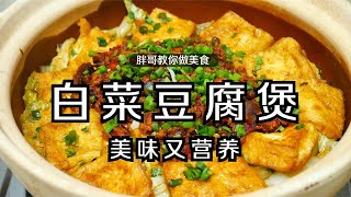 天冷了，来一锅热气腾腾的“白菜豆腐煲”，营养美味，暖身又暖胃