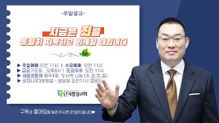 난곡중앙교회 주일예배 -지금은 죄를 자복하고 회개할 때입니다