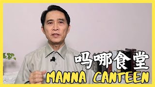 【吗哪食堂 Manna Canteen】【翻转局势-以斯帖】圣经人物（一）| 陈志豪牧师 | CMHCKL