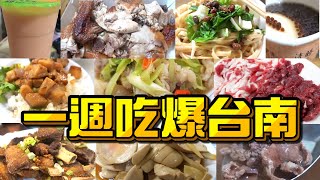 一週吃爆台南美食，不再一天一餐會變多胖呢？【綠眼鏡】