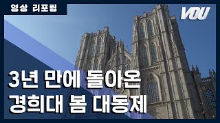 [보도] 영상 리포팅 - 3년 만에 돌아온 경희대 봄 대동제 | 경희대 방송국 V.O.U.