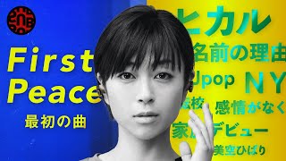 幼少期から日本デビューAutomaticまで - 宇多田ヒカルの最初の曲知ってる？ Utada Hikaru