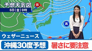 沖縄30度予想　暑さに要注意！