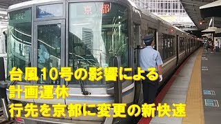 【車内放送】計画運休直前のJR京都線・新快速（223系　京都行へ変更　大阪－新大阪）