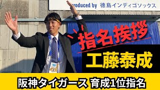 【阪神タイガース育成1位指名】工藤泰成投手の指名挨拶\u0026記者会見に密着！【インディゴカメラ独占映像】