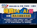 【GM NEWS 最錢線】2024/09/18 權值F4、AI弱 台股再失月線破半年線｜李健明｜江慶財｜#GMoney