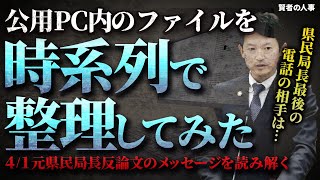 【公用PC内のファイルを時系列で整理してみた】反論文に隠されたメッセージを読み解く 県民局長最後の電話の相手は・・・