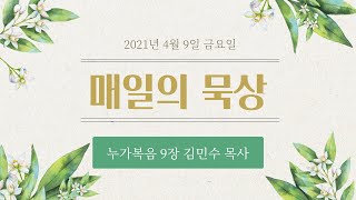 '매일의 묵상' 누가복음 9장ㅣ김민수 목사