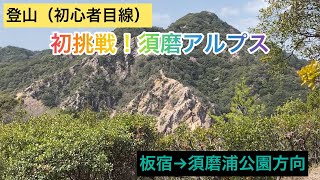 ［登山（初心者目線）］初挑戦：須磨アルプス（板宿→須磨浦公園方向）