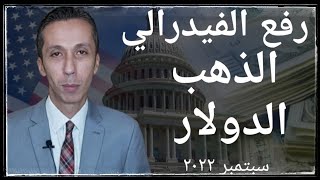 رفع الفيدرالي الأمريكي معدلات الفائدة و توقعات الدولار،الذهب،وتوقعات الفائدة في إجتماع المركزي