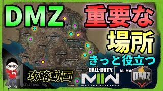 【CoD:MW2/DMZ】覚えておくと役立つ重要な場所