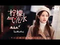 檸檬氣泡水 (《以愛為營》電視劇片頭曲) - 賴美雲『陽光正明媚 我和妳剛好搭配，加點冰 有微醺的風味』【動態歌詞】