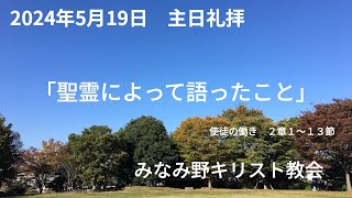 2024年5月19日 ペンテコステ主日礼拝