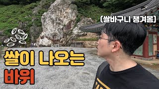 쌀이 나오는 바위가 있다고 해서 쌀 얻으러 갔습니다 | 국내여행 - 부여