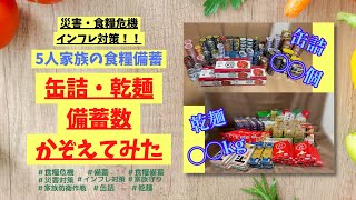 【備蓄】缶詰・乾麺の備蓄かぞえてみた｜食糧危機｜災害対策｜インフレ対策｜