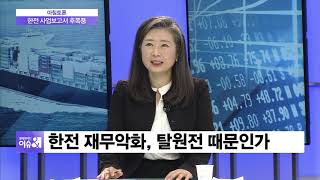 [아침토론] 한전 실적악화 원인은…탈원전 탓 vs 국제연료 가격?