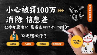 杜绝信息｜差小心被罚100W｜日本经营变更办公室需要走这几个部门｜注意顺序否则很麻烦｜日本经营管理签证生存之道｜学会看官网｜从这件事可以考验自己是否真的会经营