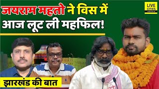 Jharkhand Asaembly: Jairam Mahto ने पहले दिन ही, Hemant Soren देखते ? Jharkhand Ki Baat...