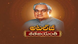 PM Modi pays tribute Atal Bihari Vajpayee | అటల్‌ బిహారీ వాజ్‌పేయీ శతజయంతి ఉత్సవాలు🔴LIVE