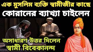 স্বামী বিবেকানন্দ vs মুসলিম || Swami Vivekananda on Muslim || কোরআন নিয়ে স্বামীজী যা ভাবেন